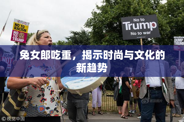 兔女郎吃重，揭示时尚与文化的新趋势