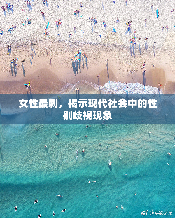 女性最刺，揭示现代社会中的性别歧视现象