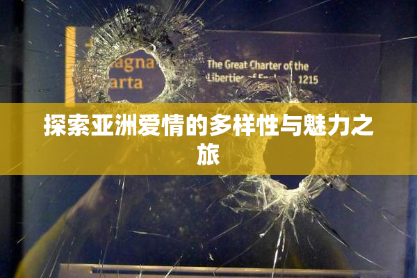 探索亚洲爱情的多样性与魅力之旅