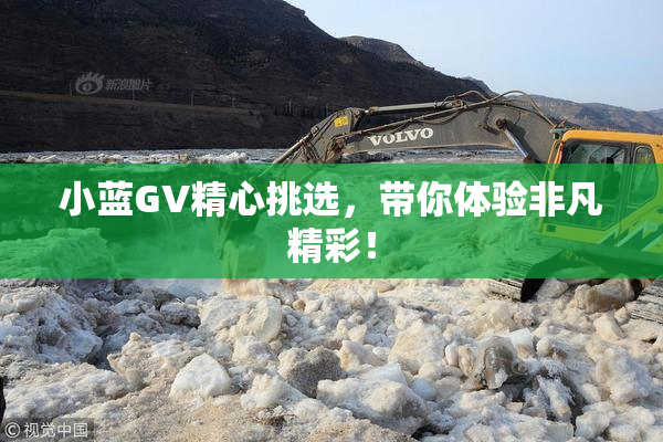 小蓝GV精心挑选，带你体验非凡精彩！