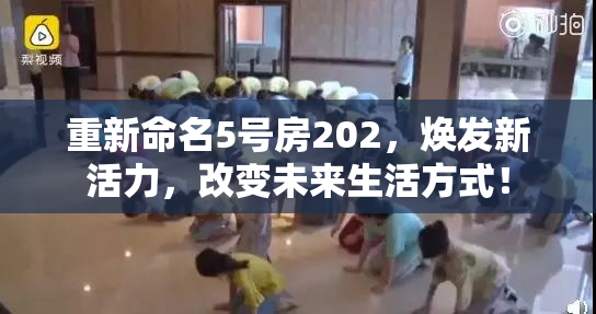 重新命名5号房202，焕发新活力，改变未来生活方式！