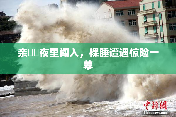 亲妺妺夜里闯入，裸睡遭遇惊险一幕