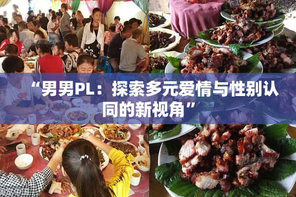 “男男PL：探索多元爱情与性别认同的新视角”