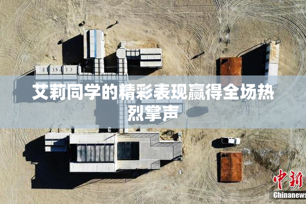 艾莉同学的精彩表现赢得全场热烈掌声