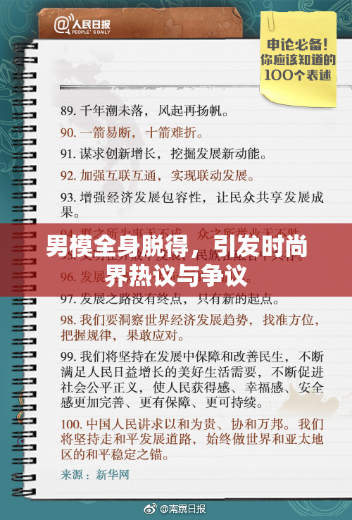 男模全身脱得，引发时尚界热议与争议