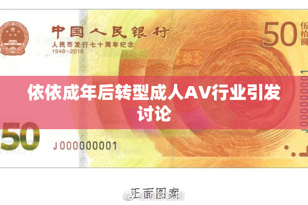依依成年后转型成人AV行业引发讨论