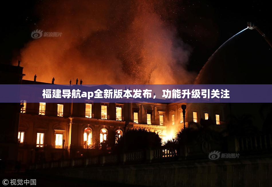 福建导航ap全新版本发布，功能升级引关注