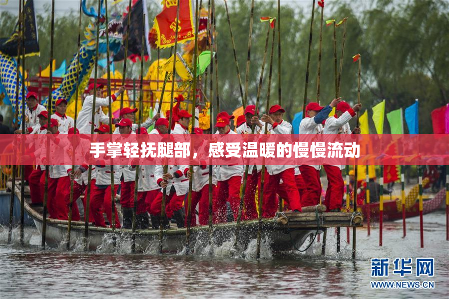 手掌轻抚腿部，感受温暖的慢慢流动