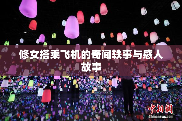 修女搭乘飞机的奇闻轶事与感人故事