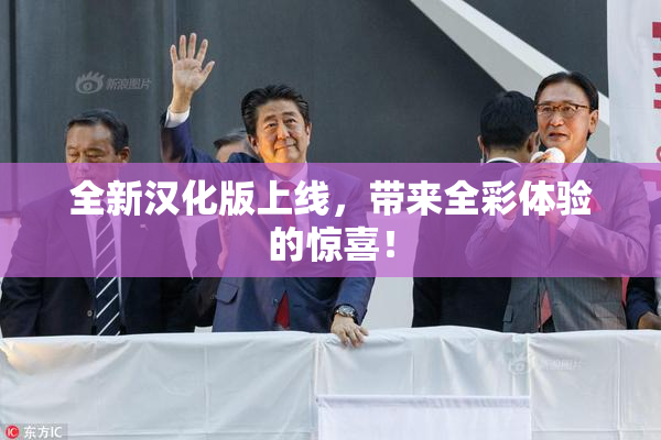 全新汉化版上线，带来全彩体验的惊喜！
