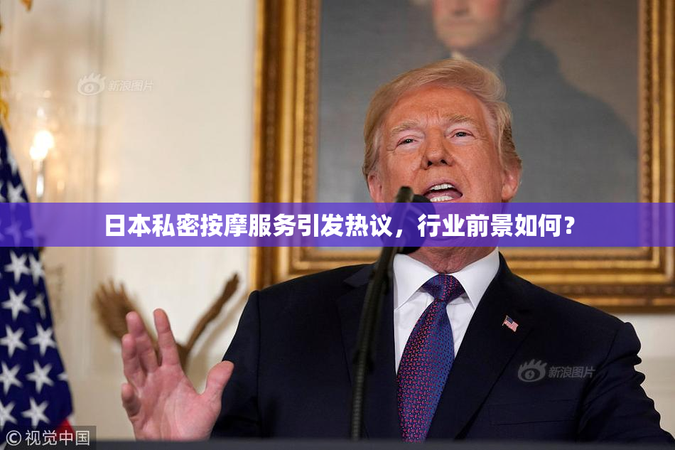 日本私密按摩服务引发热议，行业前景如何？