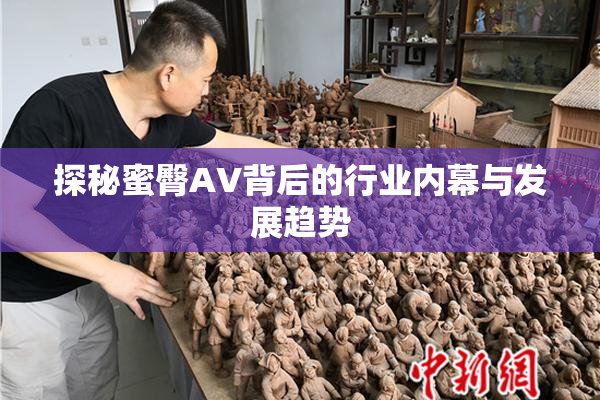 探秘蜜臀AV背后的行业内幕与发展趋势