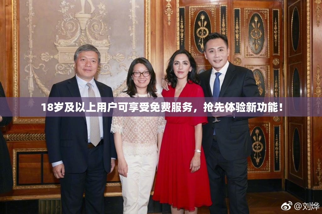 18岁及以上用户可享受免费服务，抢先体验新功能！