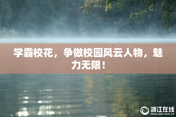 学霸校花，争做校园风云人物，魅力无限！