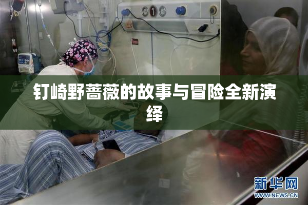 钉崎野蔷薇的故事与冒险全新演绎