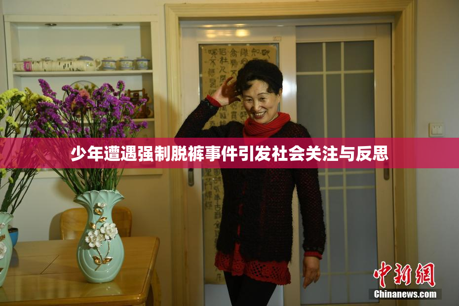 少年遭遇强制脱裤事件引发社会关注与反思