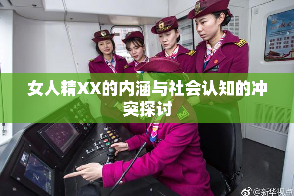 女人精XX的内涵与社会认知的冲突探讨