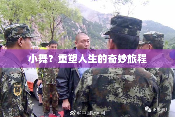 小舞？重塑人生的奇妙旅程
