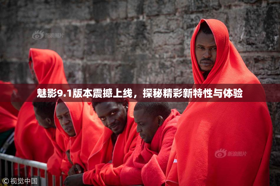 魅影9.1版本震撼上线，探秘精彩新特性与体验