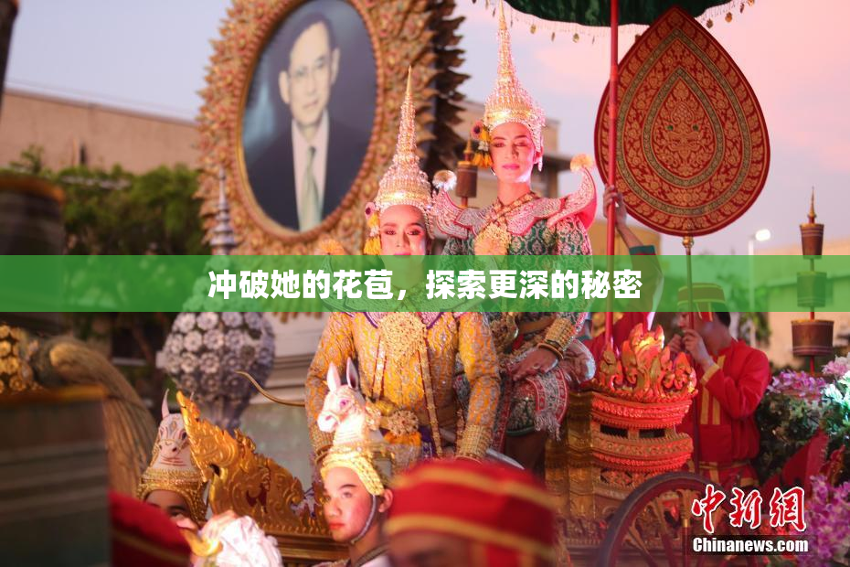 冲破她的花苞，探索更深的秘密