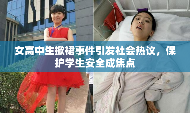 女高中生掀裙事件引发社会热议，保护学生安全成焦点