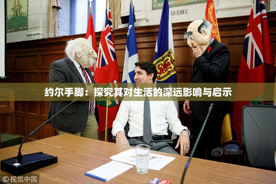 约尔手脚：探究其对生活的深远影响与启示