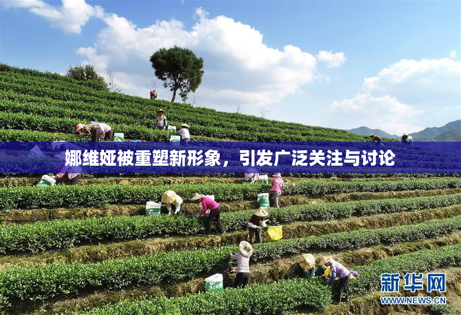 娜维娅被重塑新形象，引发广泛关注与讨论