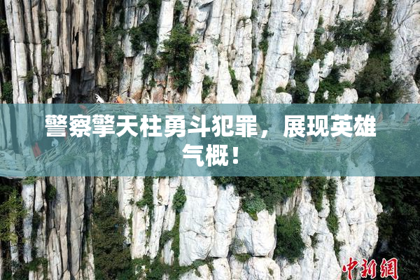 警察擎天柱勇斗犯罪，展现英雄气概！