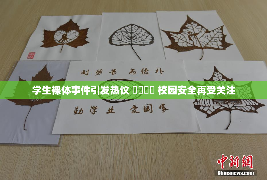 学生裸体事件引发热议 ❌‌❌‌ 校园安全再受关注