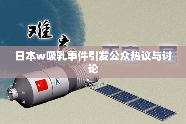 日本w吸乳事件引发公众热议与讨论