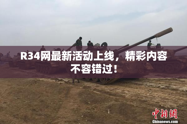 R34网最新活动上线，精彩内容不容错过！