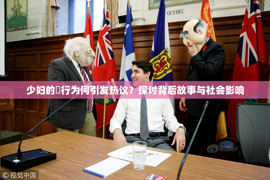 少妇的婬行为何引发热议？探讨背后故事与社会影响