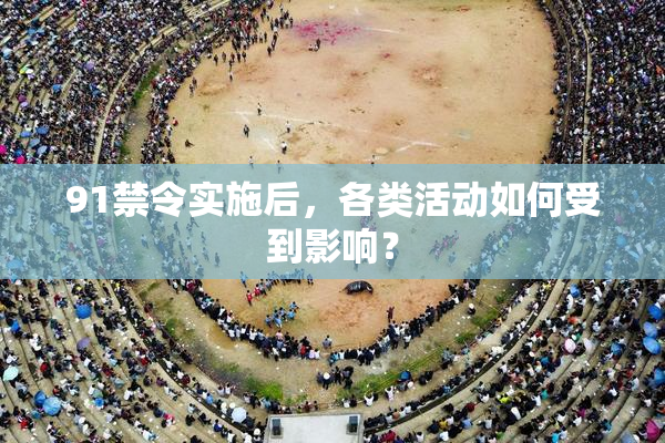 91禁令实施后，各类活动如何受到影响？