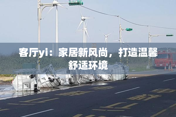 客厅yi：家居新风尚，打造温馨舒适环境