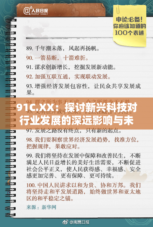 91C.XX：探讨新兴科技对行业发展的深远影响与未来趋势