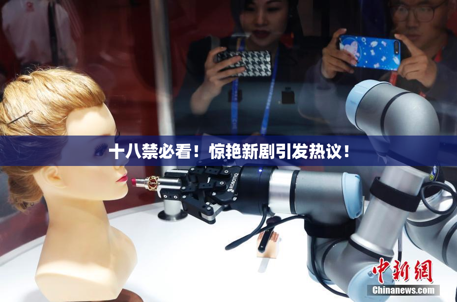 十八禁必看！惊艳新剧引发热议！