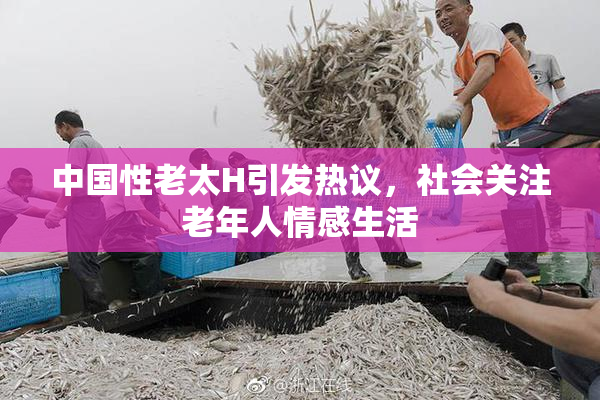 中国性老太H引发热议，社会关注老年人情感生活