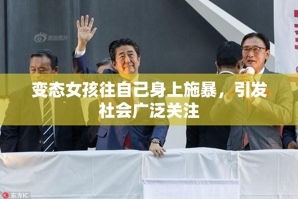 变态女孩往自己身上施暴，引发社会广泛关注