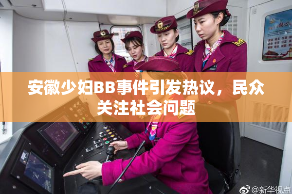 安徽少妇BB事件引发热议，民众关注社会问题