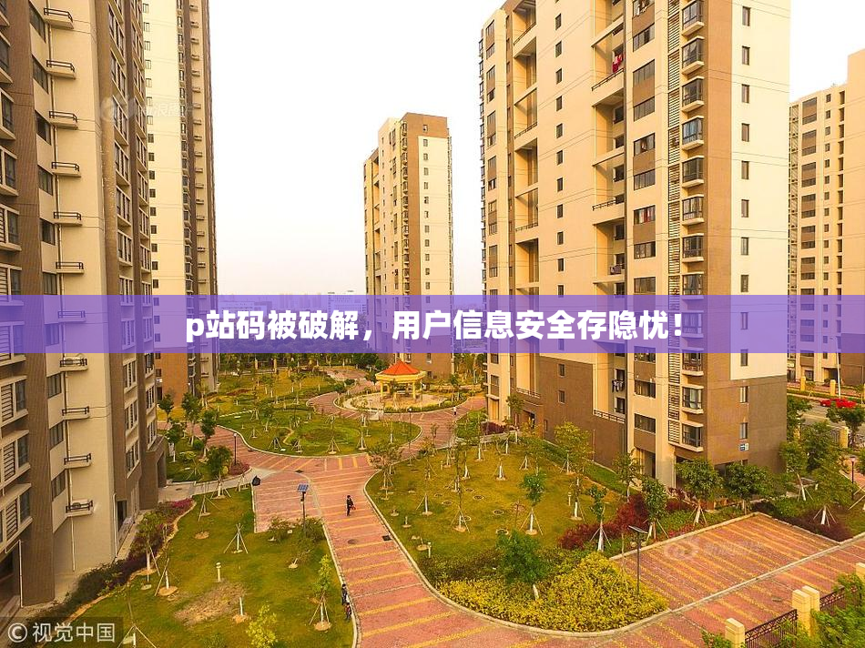 p站码被破解，用户信息安全存隐忧！