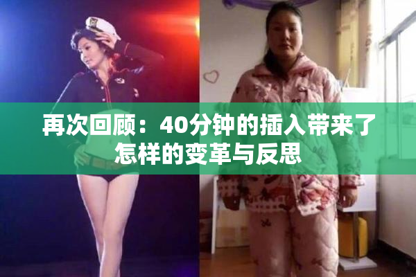 再次回顾：40分钟的插入带来了怎样的变革与反思