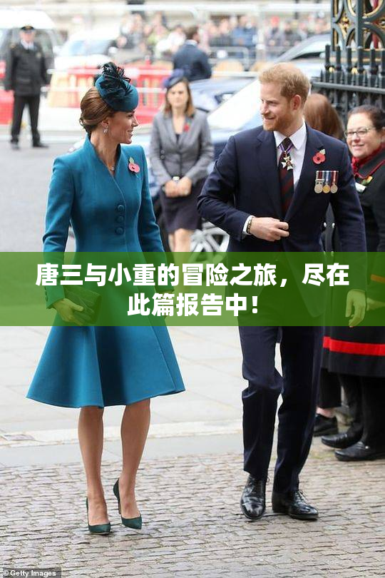 唐三与小重的冒险之旅，尽在此篇报告中！