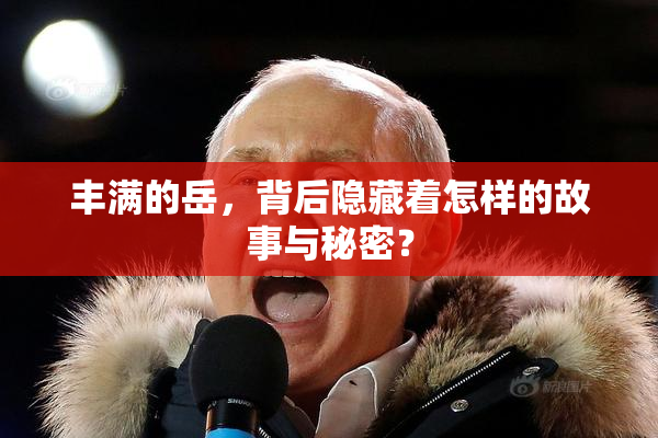 丰满的岳，背后隐藏着怎样的故事与秘密？