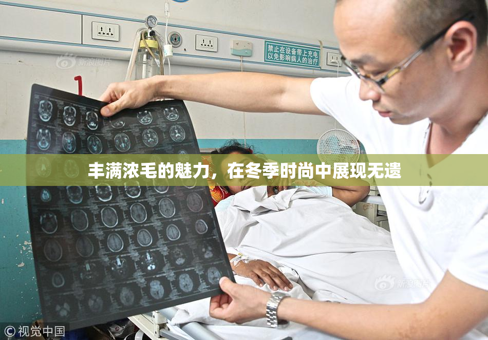 丰满浓毛的魅力，在冬季时尚中展现无遗