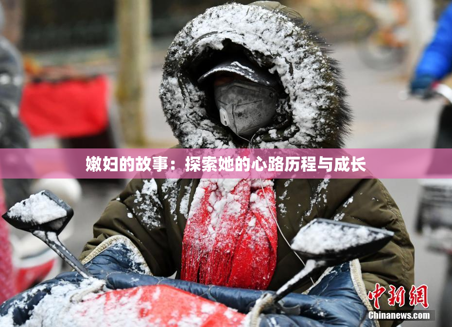 嫩妇的故事：探索她的心路历程与成长