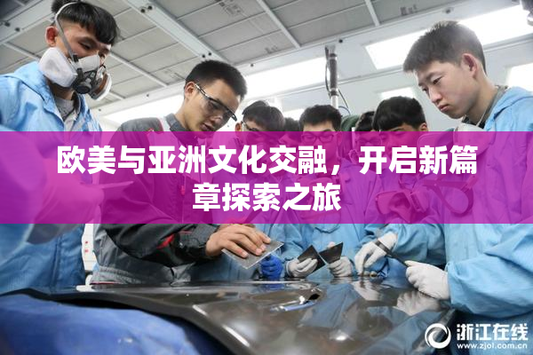 欧美与亚洲文化交融，开启新篇章探索之旅