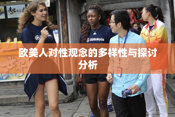 欧美人对性观念的多样性与探讨分析