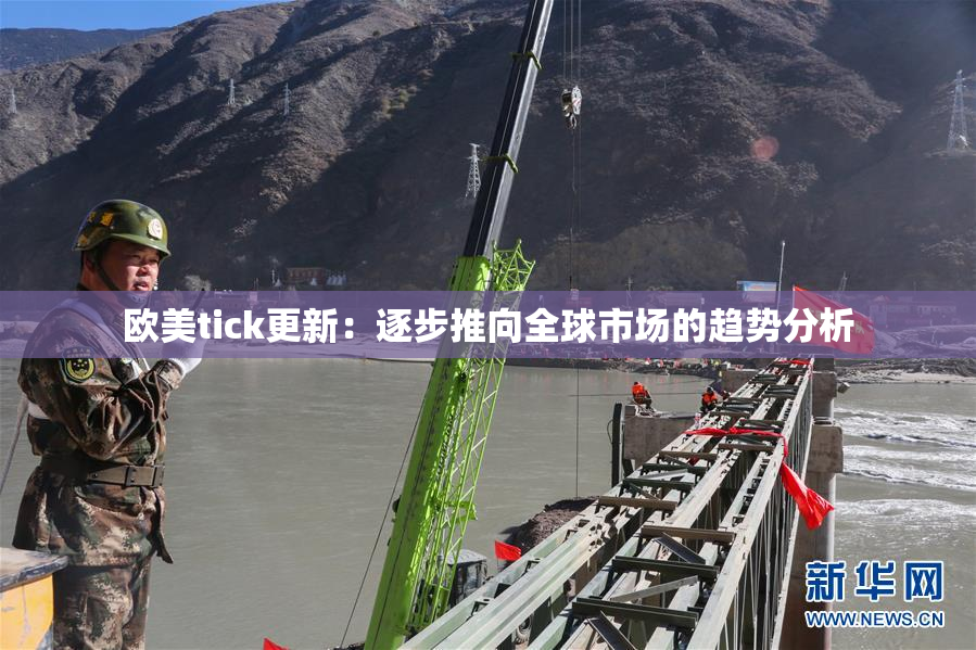 欧美tick更新：逐步推向全球市场的趋势分析
