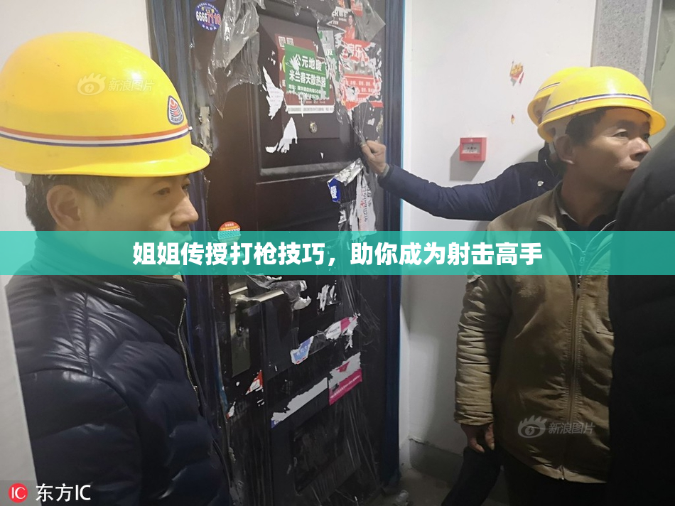 姐姐传授打枪技巧，助你成为射击高手