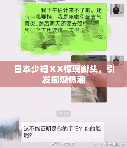 日本少妇ⅩX惊现街头，引发围观热潮